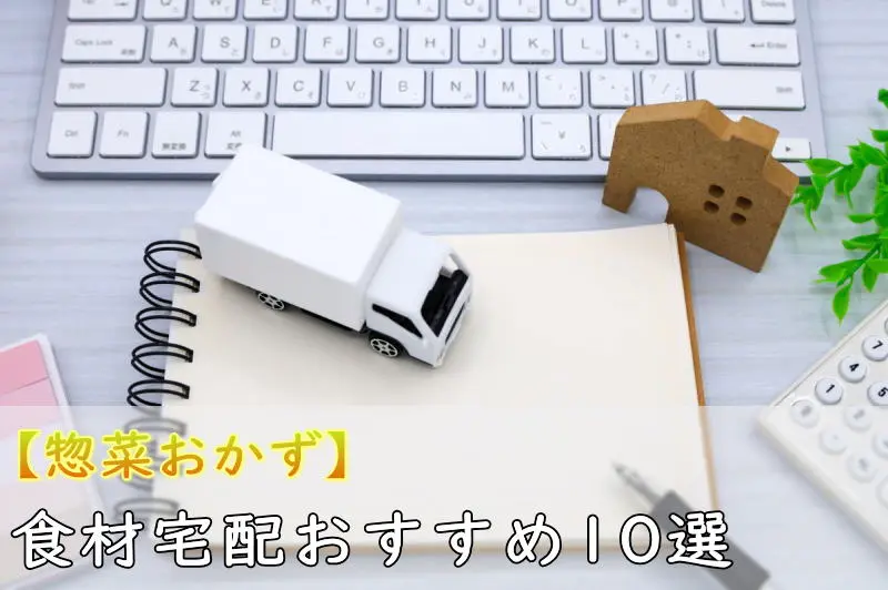 【惣菜おかず】目黒区の食材宅配おすすめ10選の評判・感想