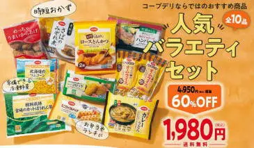 コープデリお試しセットキャンペーン